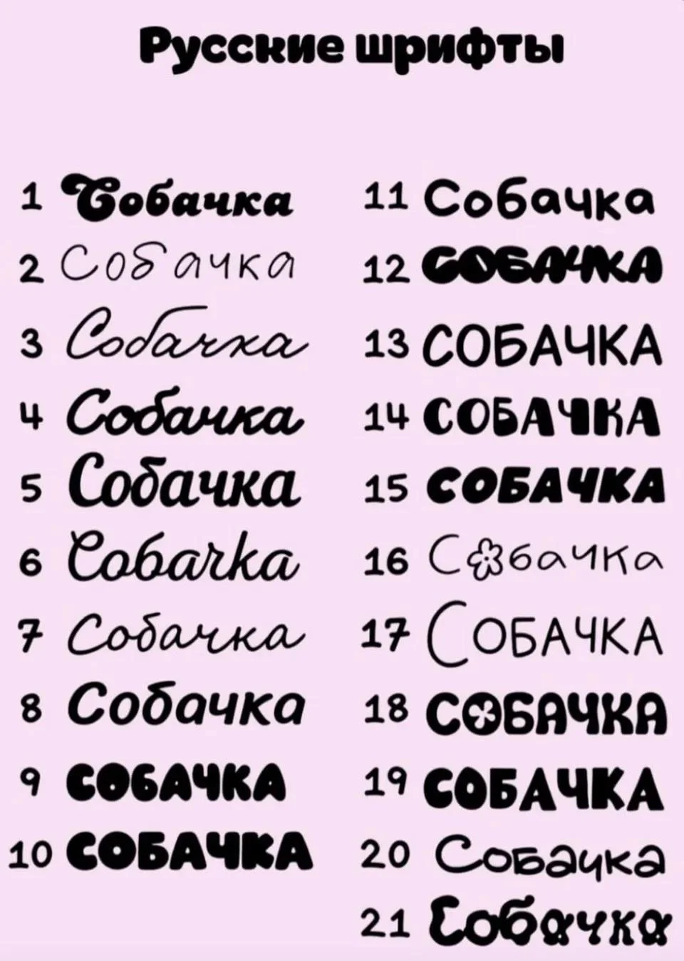 Русские шрифты №1–21